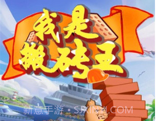 我是搬砖王v1.5.22截图