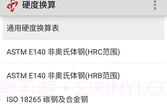 硬度换算V1.12截图