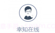 幸知在线v2.13截图