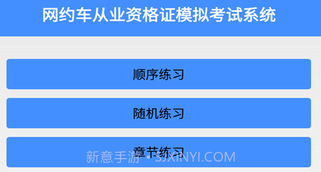 网约车从业资格证模拟考试系统v5.19截图