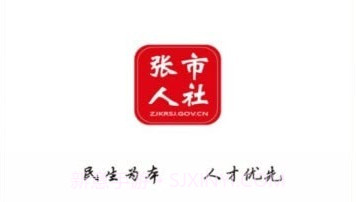 张市人社v1.2.15截图