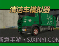 清洁车模拟器v1.0.20截图