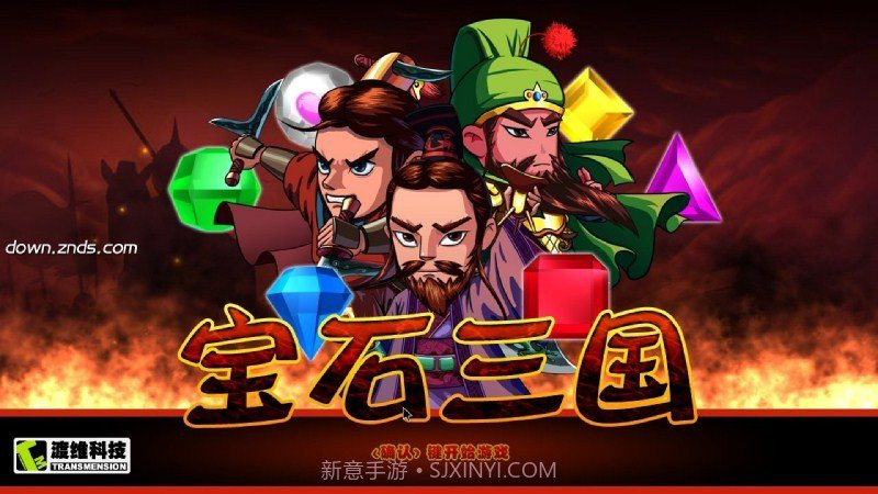宝石三国官网版1.3截图