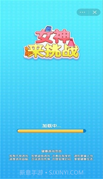 女神来挑战手机版1.0.3截图