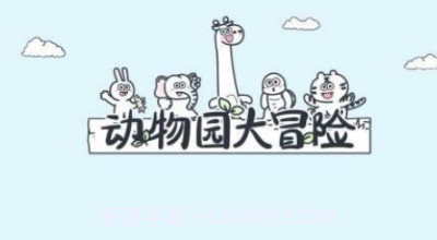 动物园大冒险免广告v1.0.16截图
