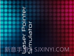 激光笔模拟器v1.15截图