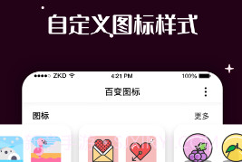 换图标百变图标v1.0.24截图