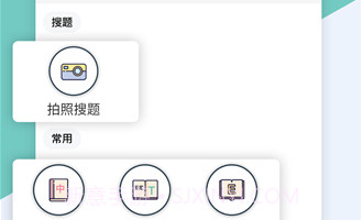 作业搜题帮手v1.4.18截图