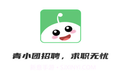 青小团招聘v1.20截图