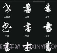 云章书法字典v1.17截图