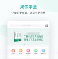 果识学堂v3.3.20截图