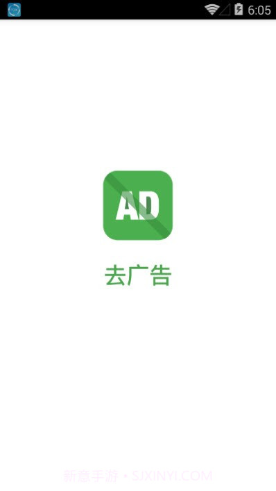 去广告(去广告工具)V1.1 安卓手机版V1.17截图