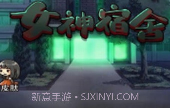 女神宿舍v2.18截图