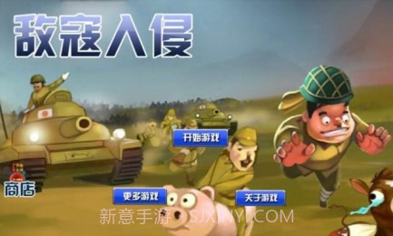 敌寇入侵1.15截图