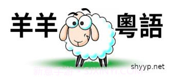 羊羊粤语v2.0.23截图