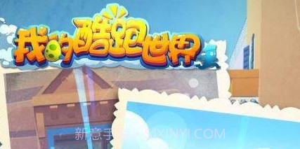 我的酷跑世界v1.60截图