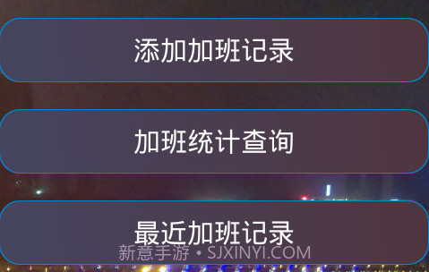加班计算器官方v1.22截图