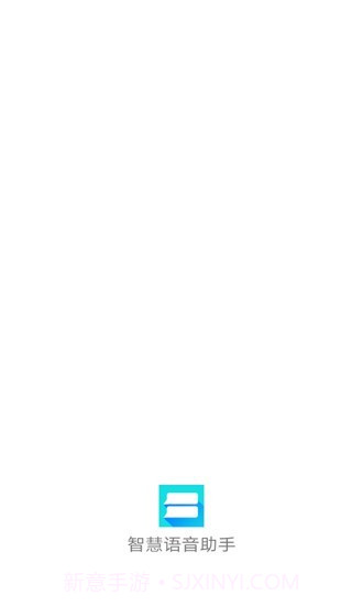 智慧语音助手v1.17截图