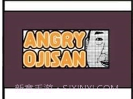 愤怒的叔叔v1.16截图