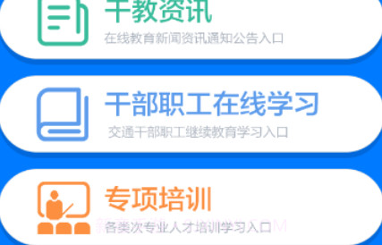 交通在线教育平台v1.1.23截图