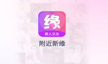 附近新缘官网V1.1.16截图