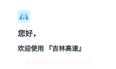 吉林高速v1.0.19截图