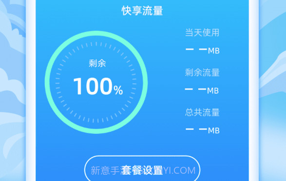 快享流量v1.0.16截图