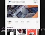 小飞鱼车载语音助手v3.0.40.13截图