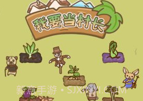 我要当村长v1.16截图