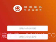 神州视讯ProV2.0.15截图