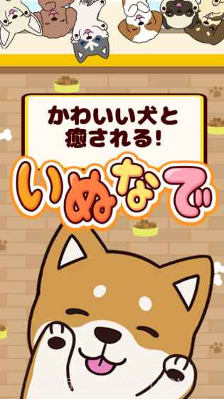 抚摸小狗最新版1.5截图