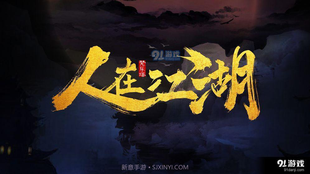 人在江湖0.7截图