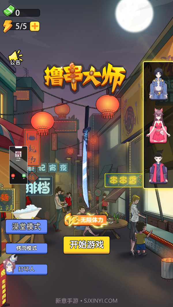 撸串大师1.0.22截图