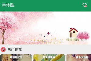 字体酷V3.8.15截图