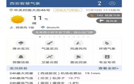 西安智慧气象v2.1.22截图