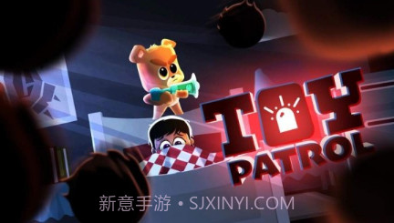 玩具巡逻v4.17截图