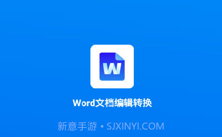 Word文档编辑转换v1.7.24截图