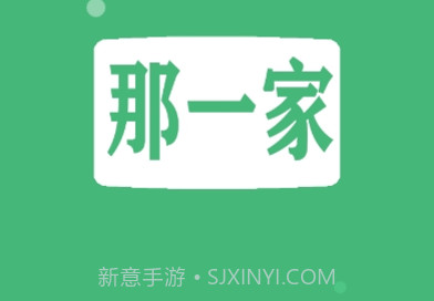 那一家商家v1.1.17截图