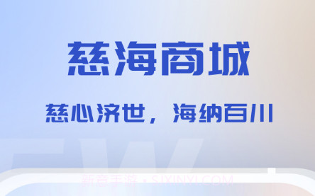 慈海商城v1.22截图