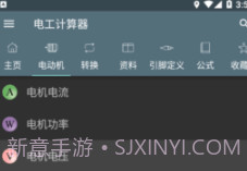 电工计算器Appv2.14截图
