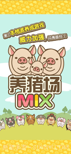 养猪场MIXv10.25截图