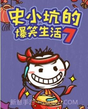 史小坑的爆笑生活7v1.0.18截图