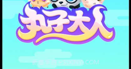 丸子大人v1.21截图