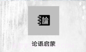 论语启蒙v1.23截图