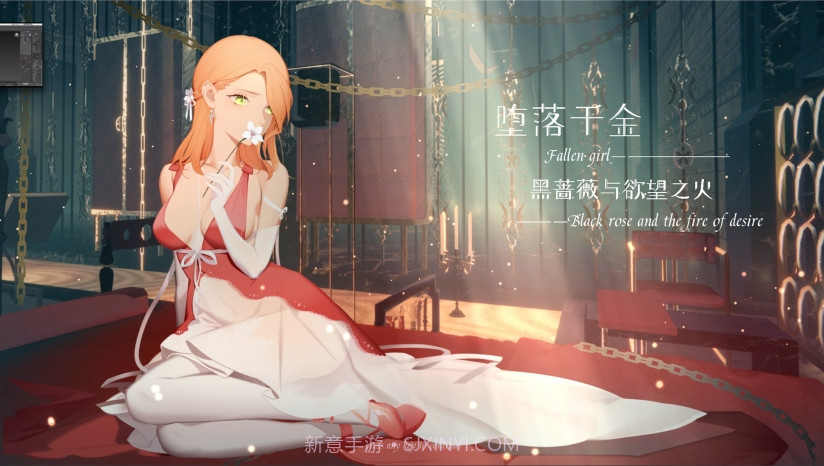 堕落千金—黑蔷薇与欲望之火手机版1.4截图