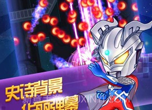 奥特曼联盟英雄传说APPV1.18截图