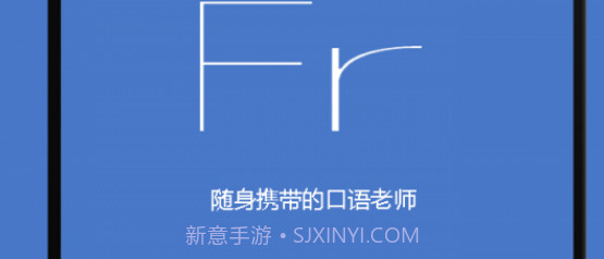 基础法语口语v2.4.21截图