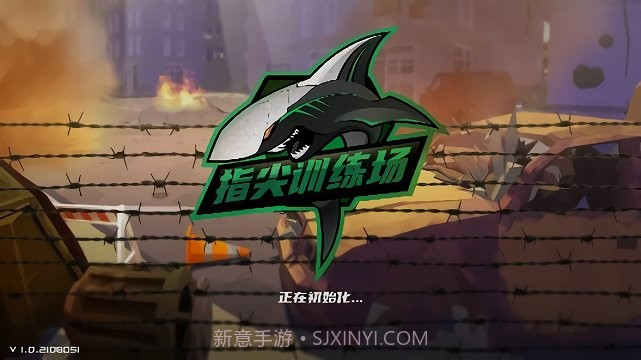 指尖训练场v1.0.18截图