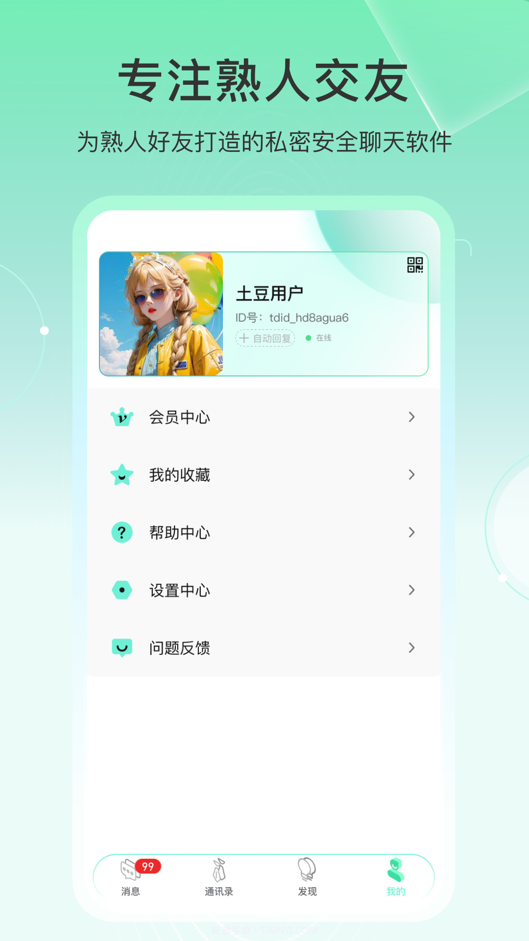 土豆密聊纯净版v1.1.4截图