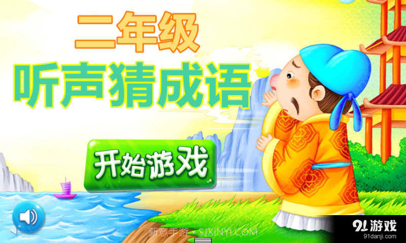 二年级听声猜成语1.4.18截图
